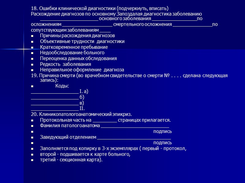 Сведения о поступлении в патолого-анатомическое бюро (отделение) тела умершего вносятся в форму учетной медицинской