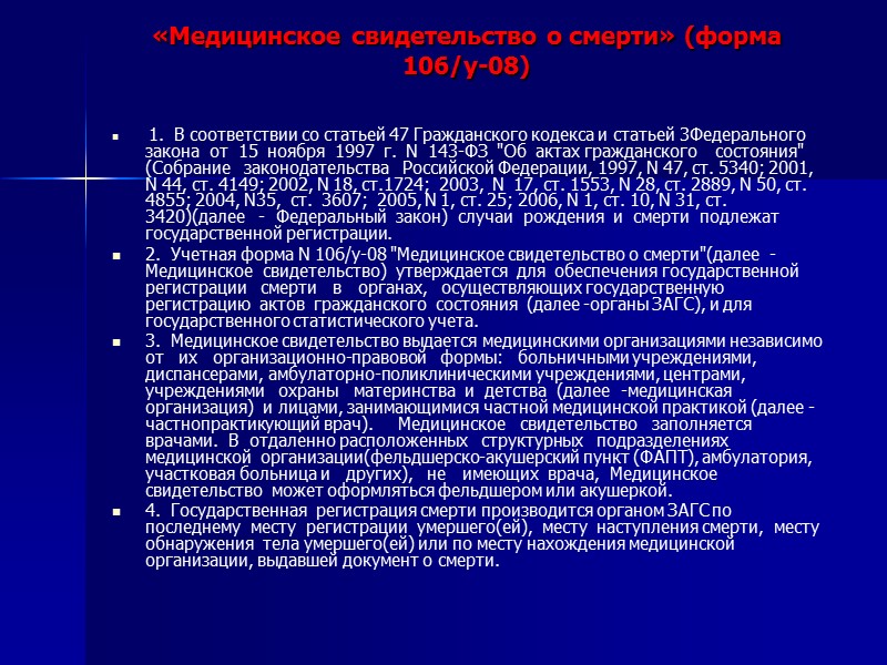 Ст 3 федерального. Государственная регистрация смерти производится. Срок хранения учетной формы 106/у-98. Государственная регистрация смерти доклад. Государственная регистрация смерти производится органом ЗАГС.