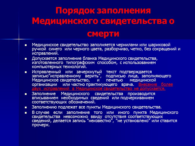 Порядок выдачи Медицинского свидетельства о смерти  Медицинское  свидетельство  выдается  членам