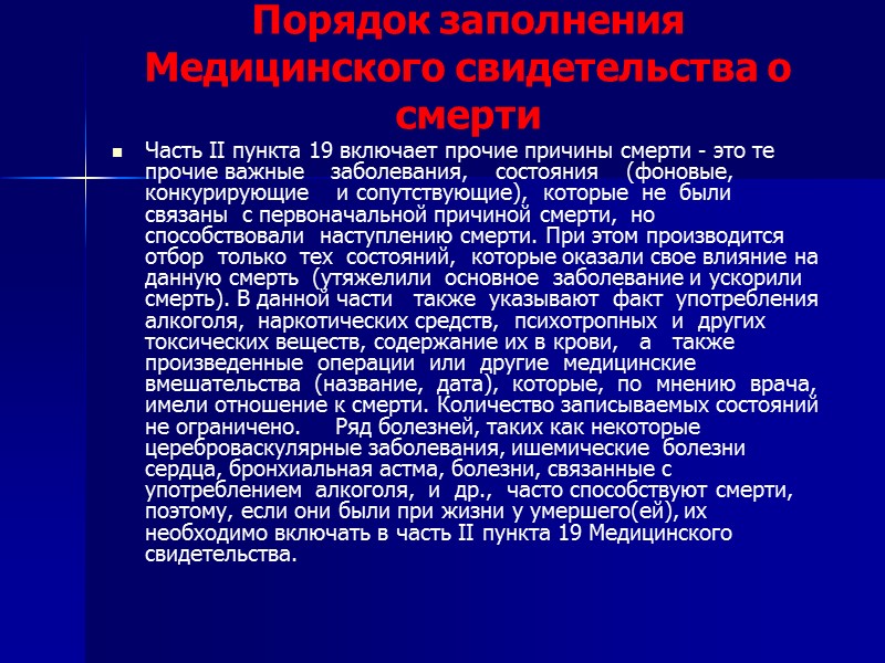 Порядок заполнения Медицинского свидетельства о смерти в  пункте  15  