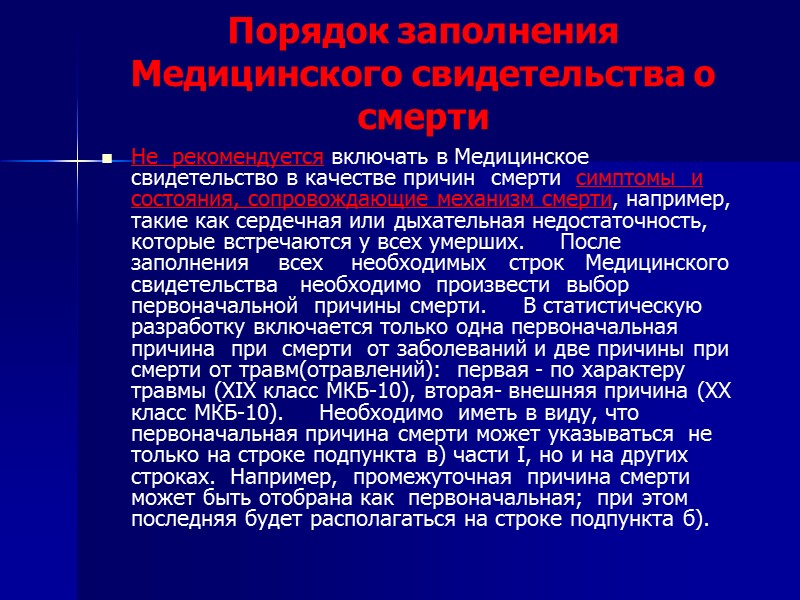 Порядок заполнения Медицинского свидетельства о смерти Медицинское свидетельство подписывается руководителем медицинской организации или частно