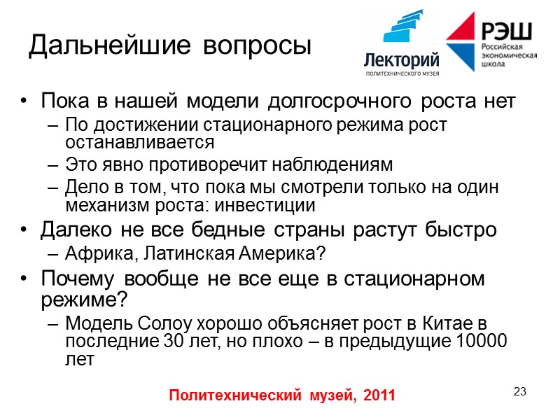 Политехнический музей, 2011 16 Выводы из модели Пока капитала мало, он продуктивен Он дает