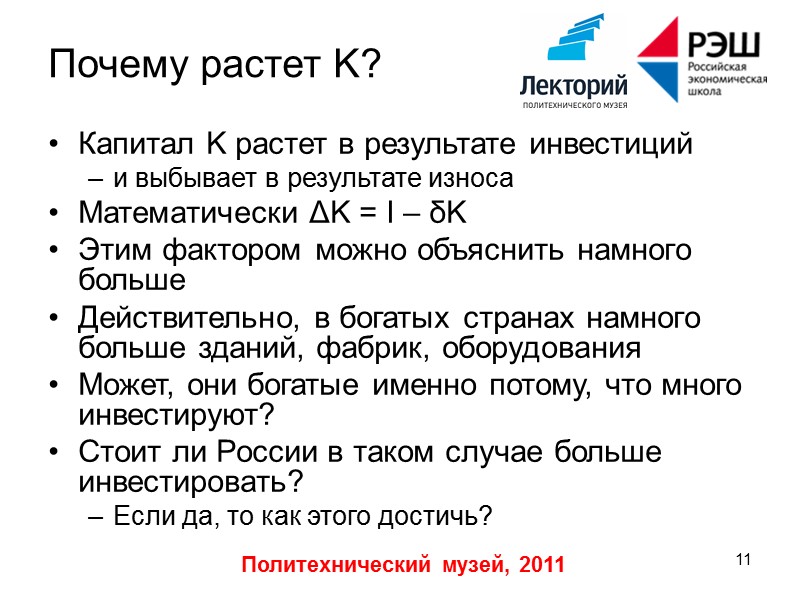 Политехнический музей, 2011 3 Долгосрочная перспектива Долгосрочный рост – большой раздел всей макроэкономики В Политехнический музей, 2011 3 Долгосрочная перспектива Долгосрочный рост – большой раздел всей макроэкономики В