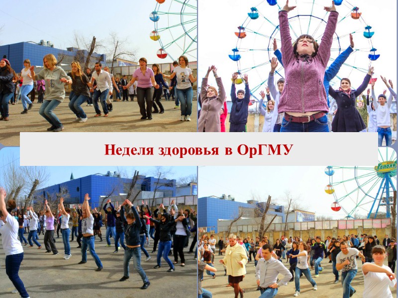 Добровольческое движение студентов ОрГМУ было организовано в 2010 году.    На данный