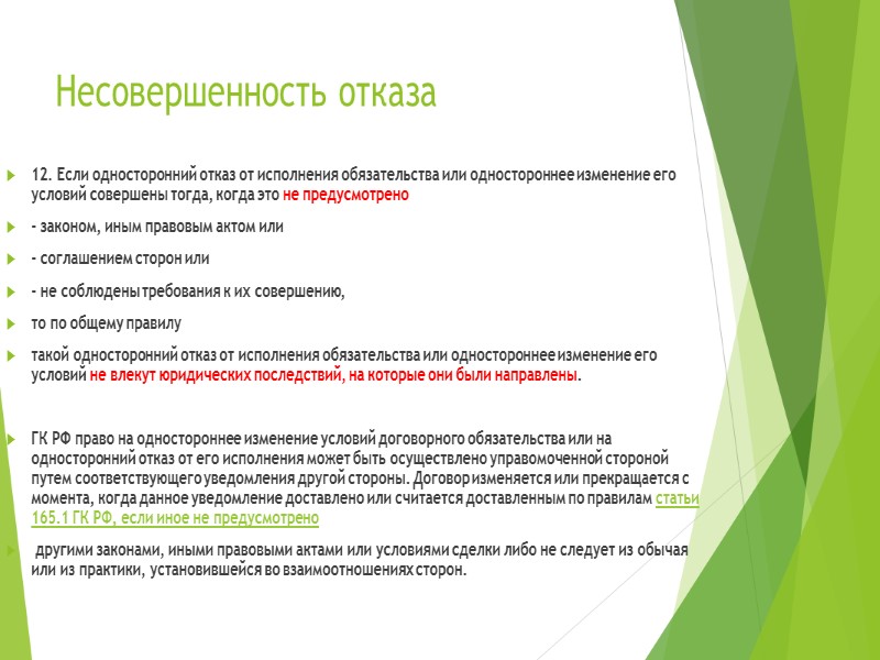 Статья 407. Основания прекращения обязательств  Обязательство может быть прекращено как полностью, так и