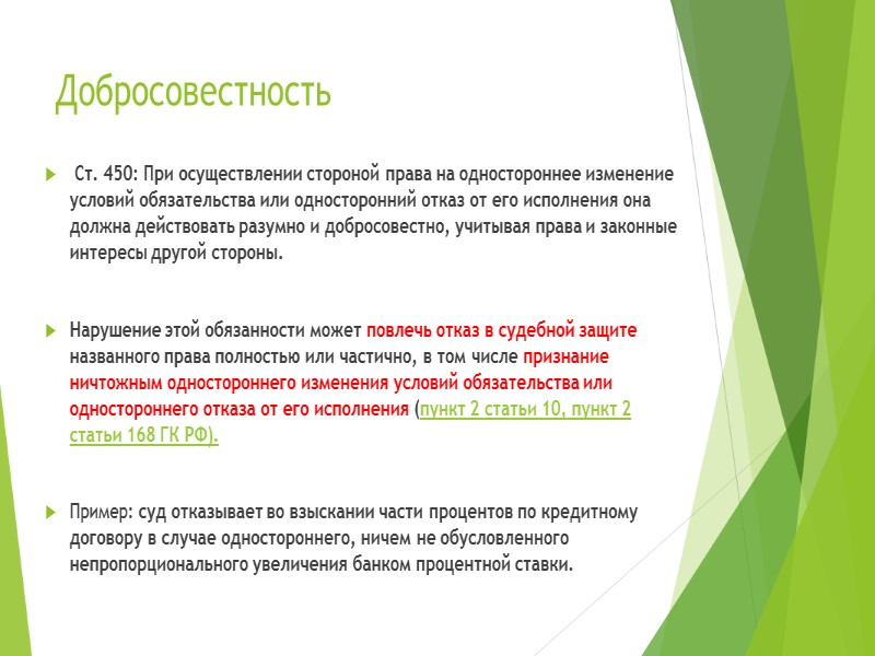 Статья 451. Изменение и расторжение договора в связи с существенным изменением обстоятельств 2. Если