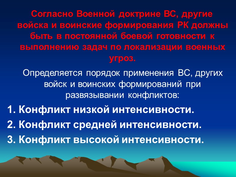 Учебные вопросы: 1. Исторический характер военной доктрины. 2. Сущность и содержание Военной  