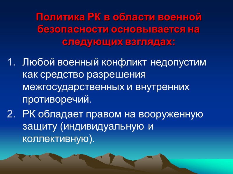 Главной целью военного строительства в РК является:       