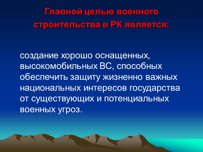 Предпосылки принятия Военной доктрины Возникают новые угрозы безопасности страны: 1. Распространение экстремизма, 2. Эскалация