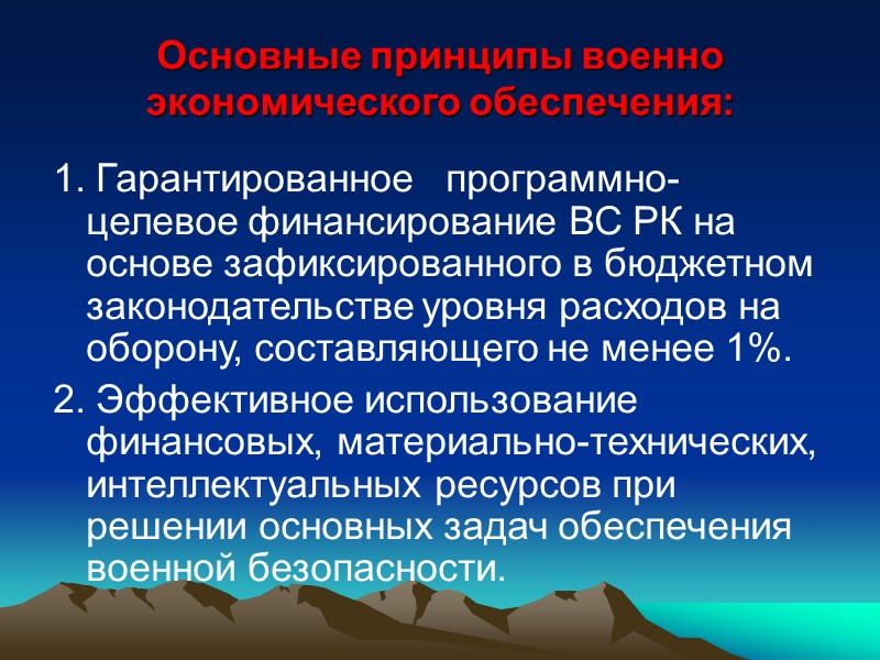 Политика РК в области военной безопасности основывается на следующих взглядах: Любой военный конфликт недопустим