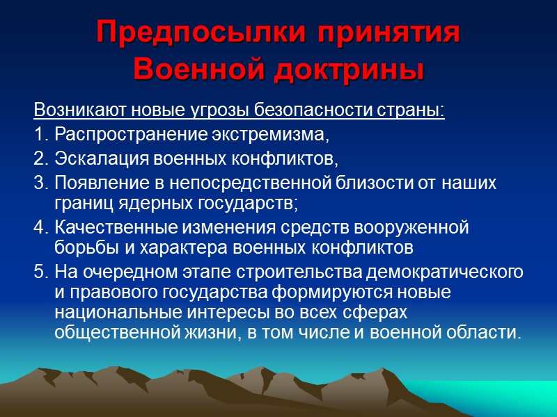 Согласно Военной доктрине ВС, другие войска и воинские формирования РК должны быть в постоянной