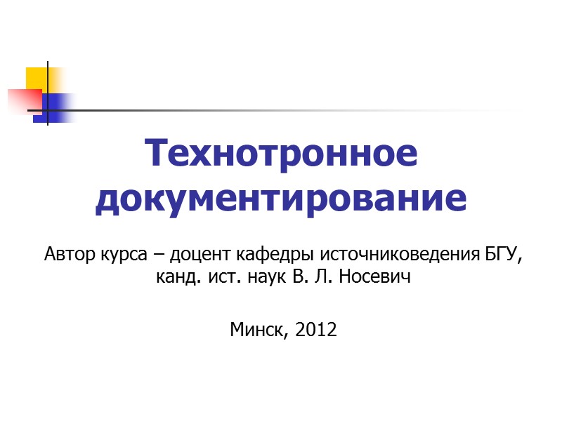 Технотронное документирование Автор курса – доцент кафедры источниковедения БГУ, канд. ист. наук В. Л.