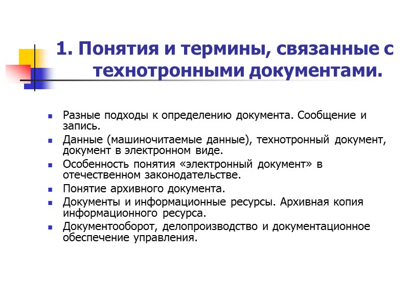 Сообщение документ. Понятие и виды технотронных архивов. Технотронные документы. Классификация технотронных документов.