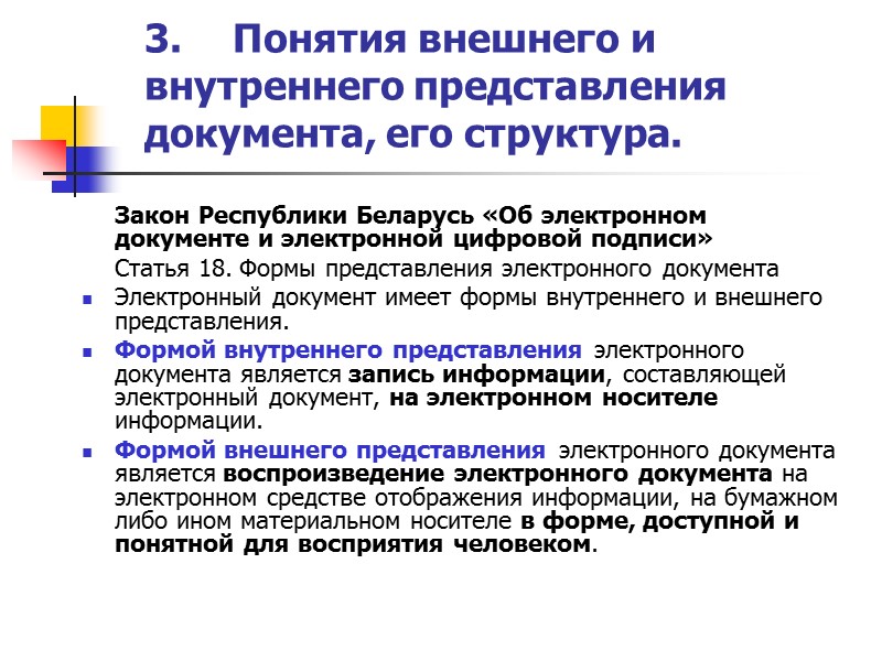 1. Понятия и термины, связанные с технотронными документами.  Закон Республики Беларусь от 28