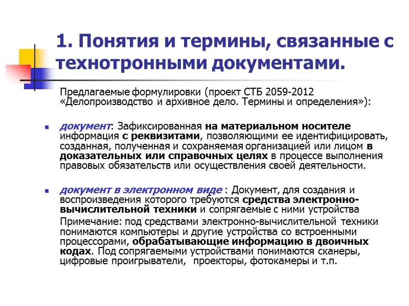 1. Понятия и термины, связанные с технотронными документами.  Некоторые определения электронного документа: электронный