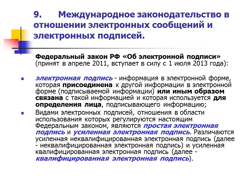 9. Международное законодательство в отношении электронных сообщений и электронных подписей.  Директива ЕС об