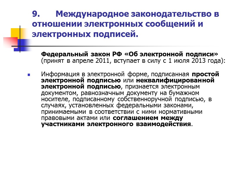 9. Международное законодательство в отношении электронных сообщений и электронных подписей.  Федеральный закон РФ