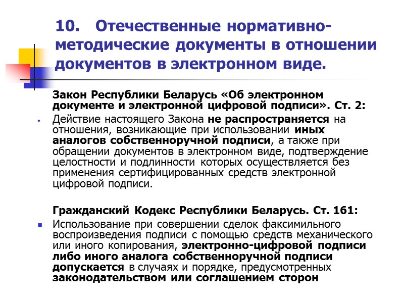 9. Международное законодательство в отношении электронных сообщений и электронных подписей.   Федеральный закон