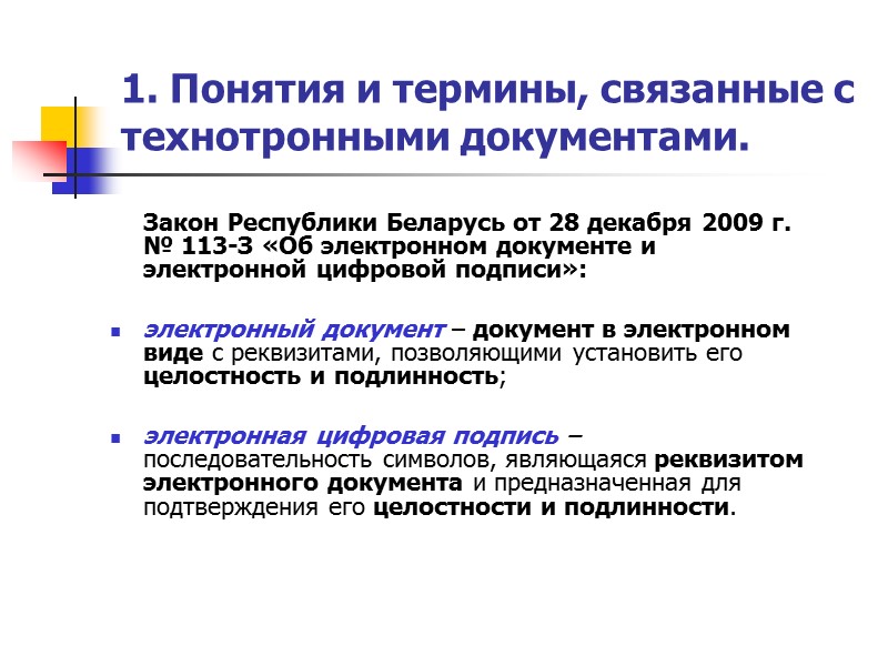 1. Понятия и термины, связанные с технотронными документами.  Некоторые определения документа: единичный архивный