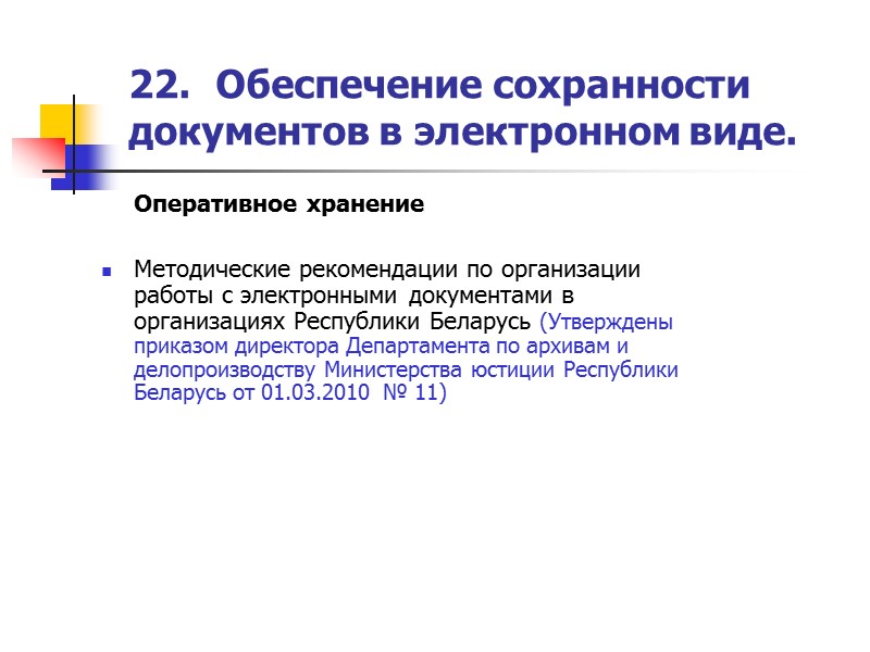 18. Межкорпоративное информационное взаимодействие.  Аккредитованные поставщики услуг: Удостоверяющими центрами являются организации, осуществляющие издание,