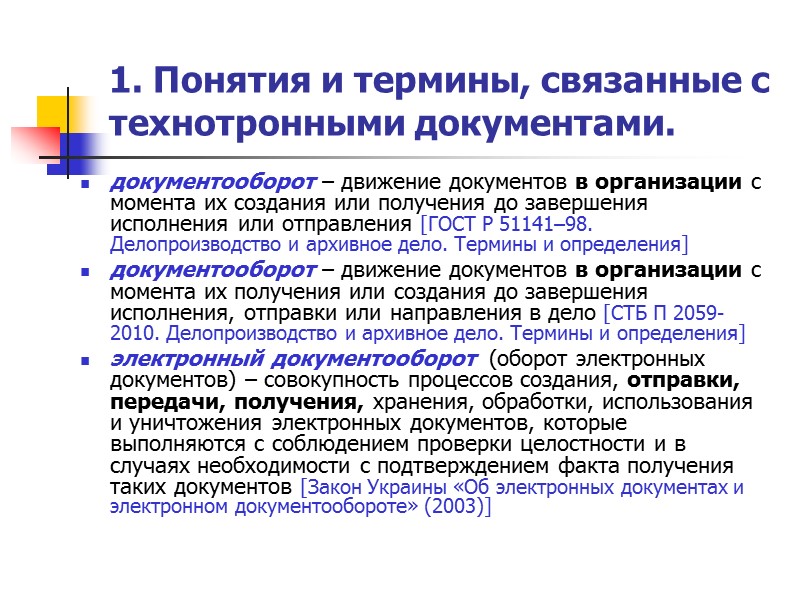 1. Понятия и термины, связанные с технотронными документами.  Документ как сообщение:  Разъяснение