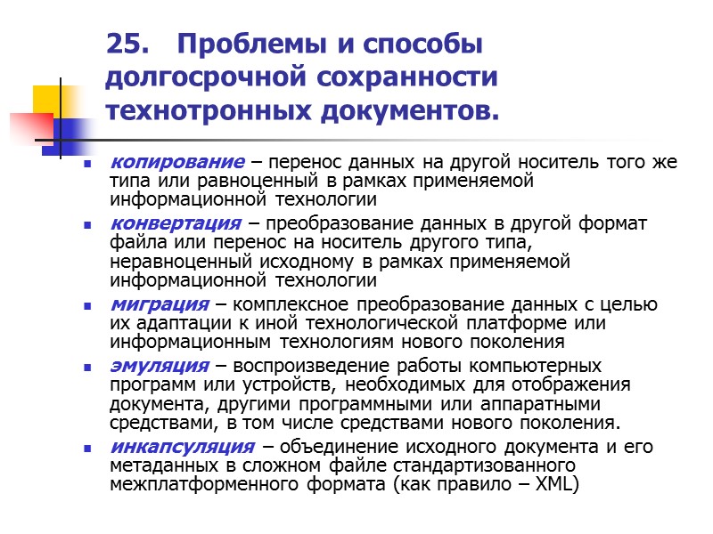 22. Обеспечение сохранности документов в электронном виде.  Архивное хранение в организации  