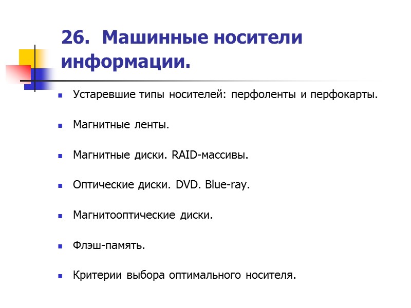 Вид носителя документа. Машинные носители информации это. Виды машинных носителей информации. Тип машинного носителя информации. Хранения машинных носителей информации.