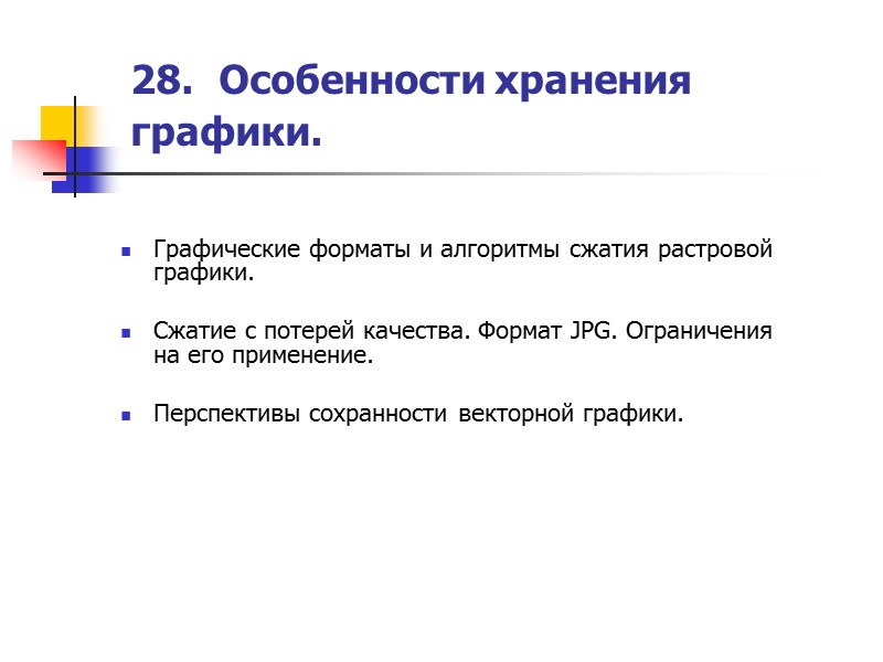 24. Организация архивного хранения документов в электронном виде. Задачи архивного хранения  Идентификация и