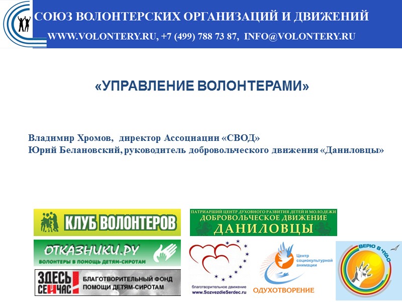 «УПРАВЛЕНИЕ ВОЛОНТЕРАМИ» Владимир Хромов,  директор Ассоциации «СВОД» Юрий Белановский, руководитель добровольческого движения «Даниловцы»