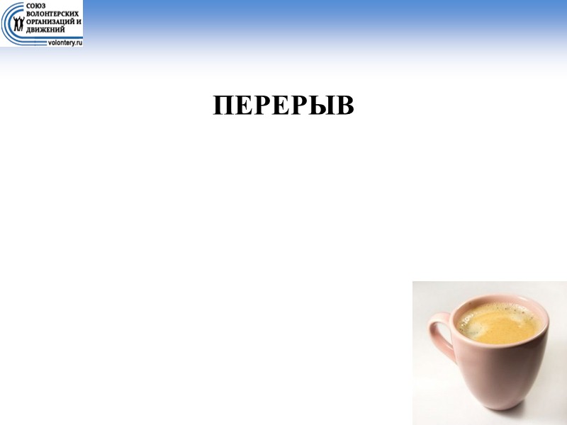 Волонтер всегда действует в системе отношений  (НКО и организация-благополучатель).    Каждый