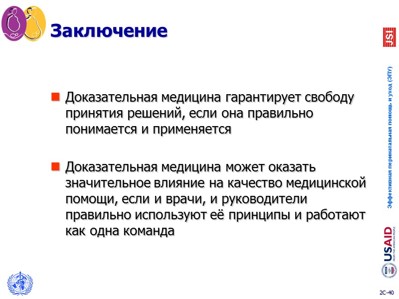 Возможности овладения доказательной медициной Поиск доказательств в медицинских журналах и других интернет-ресурсах (MEDLINE,– www.ncn.nlm.nih.gov/pubmed,