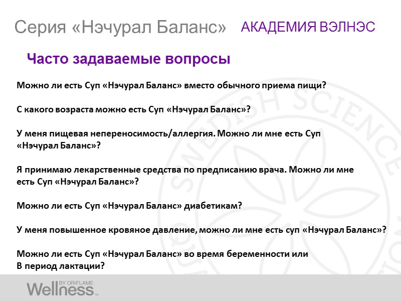 Почему супы и коктейли «Нэчурал Баланс» полезны для меня?  АКАДЕМИЯ ВЭЛНЭС УНИКАЛЬНАЯ ФОРМУЛА