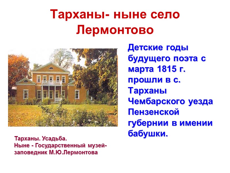 Первый в России памятник М. Ю. Лермонтову расположен в Пятигорске. Открыт 16 августа 1889