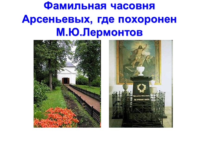 В Тарханах Лермонтов получил домашнее образование. Для занятий была отведена отдельная комната - классная.