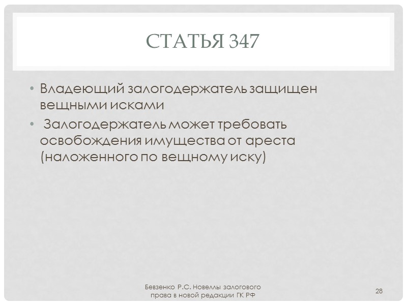 Статья 342.1 Залогодержатели и залогодатель должны уведомлять о желании обратить взыскание на залог Удовлетворение