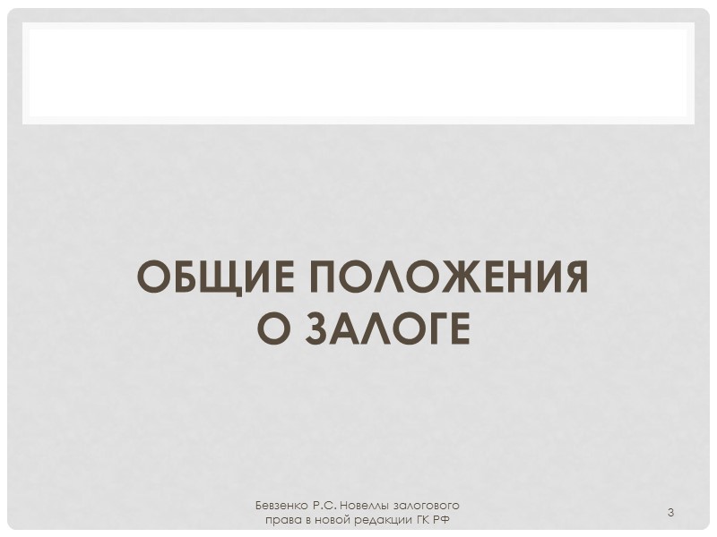 Статья 344 Залогодатель несет риск утраты предмета залога, если договором не предусмотрено иное Залогодержатель