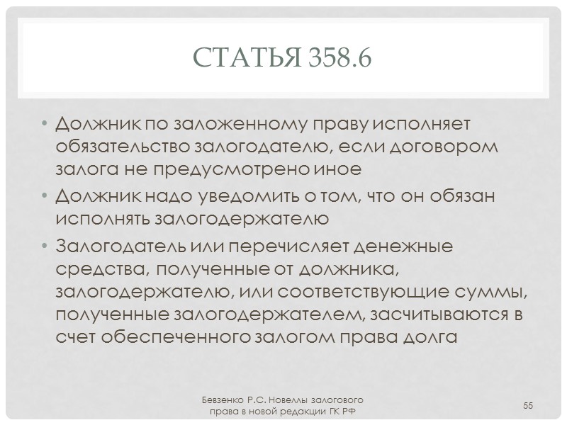 Статьи 354, 355 Залогодержатель может передать свое залоговое право другому лицу Изолированная уступка не