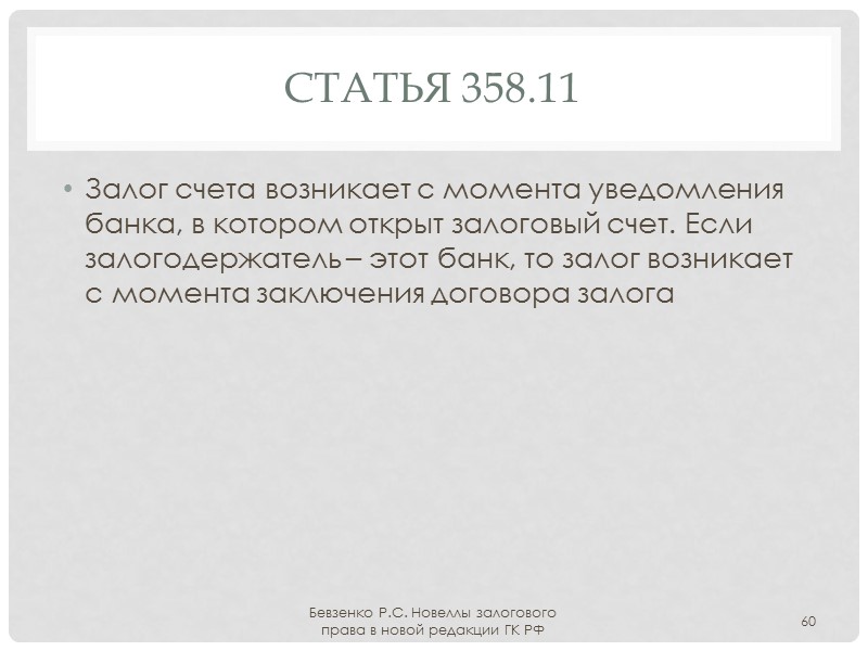 Статья 358 Залог в ломбарде – залог вещей, служащих потребильским целям и принадлежащим гражданам