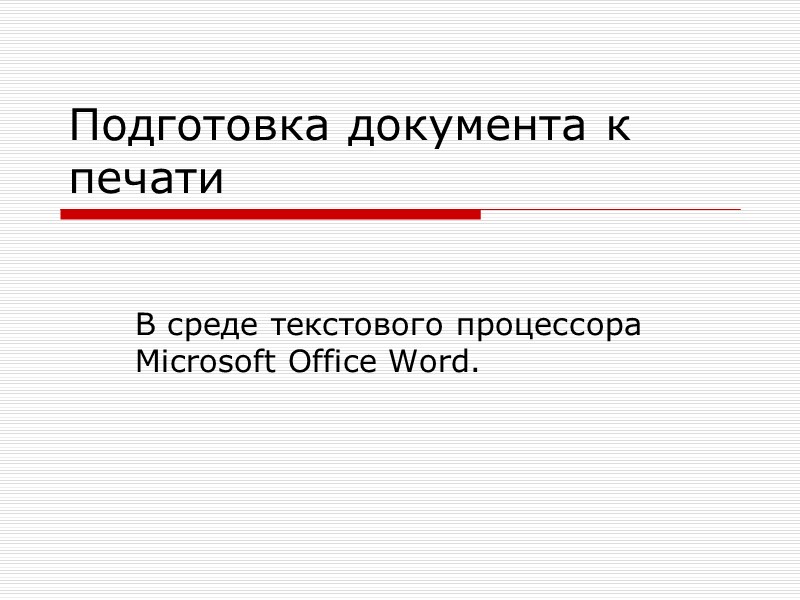 Подготовка документа к печати В среде текстового процессора Microsoft Office Word.