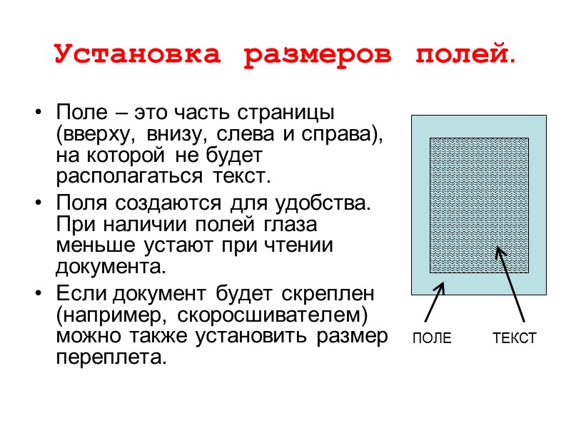 Установка размеров полей. Поле – это часть страницы (вверху, внизу, слева и справа), на