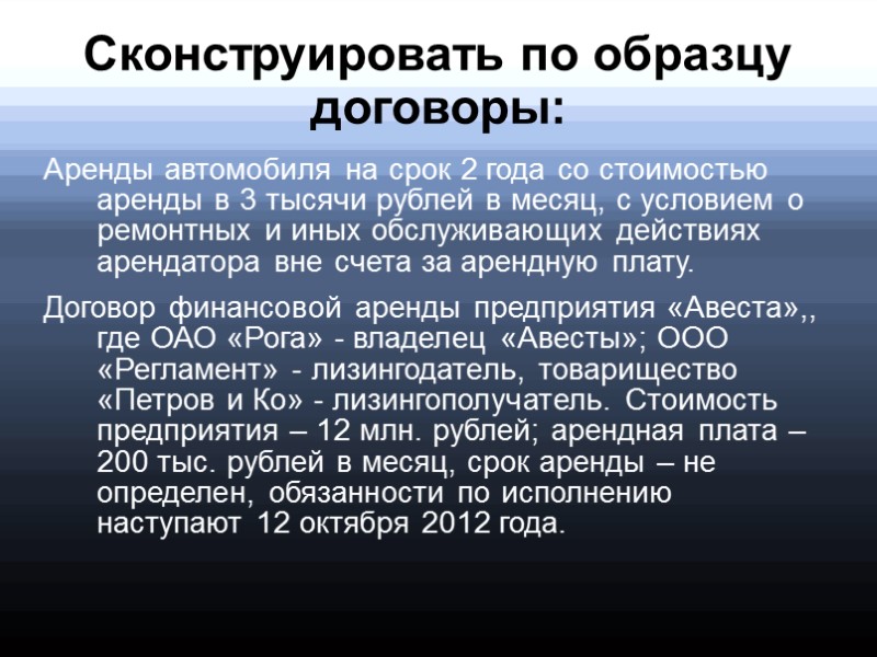 Сконструировать по образцу договоры: Аренды автомобиля на срок 2 года со стоимостью аренды в