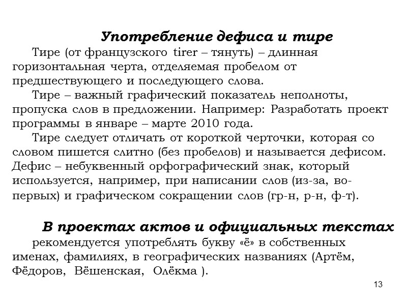 5 Деловое письмо можно начинать и заканчивать выражением почтения к адресату  Уважаемые господа,