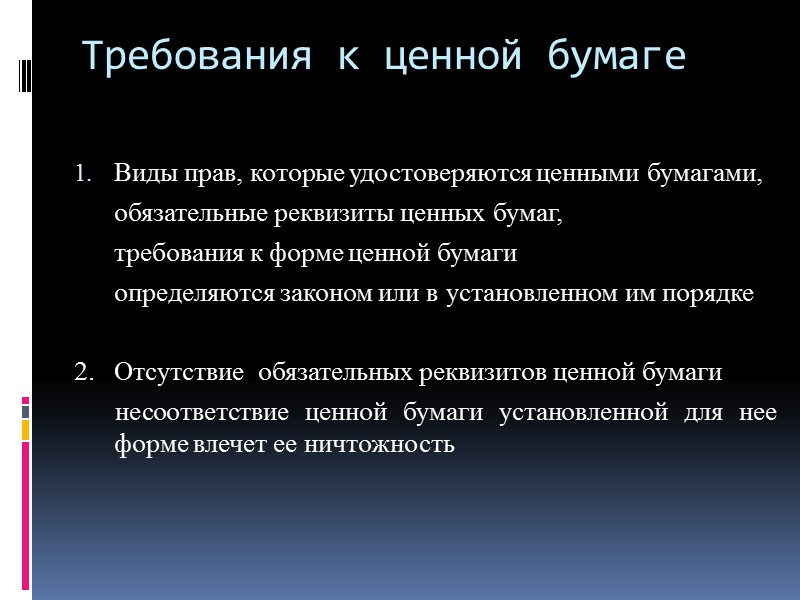 Ценные бумаги это юридические документы. Требования к ценным бумагам. Ценные бумаги. Требования к документарной ценной бумаге. Требования к форме ценной бумаги.