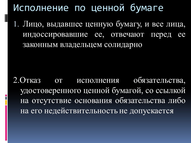 Бездокументарные ценные бумаги 1. Лицо, получившее специальную лицензию, может производить фиксацию прав, закрепляемых именной