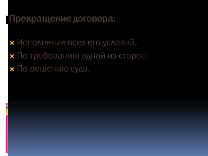 Формы договора: Устная (на сумму до 10 МРОТ); Письменная: простая письменная; нотариально удостоверенная;