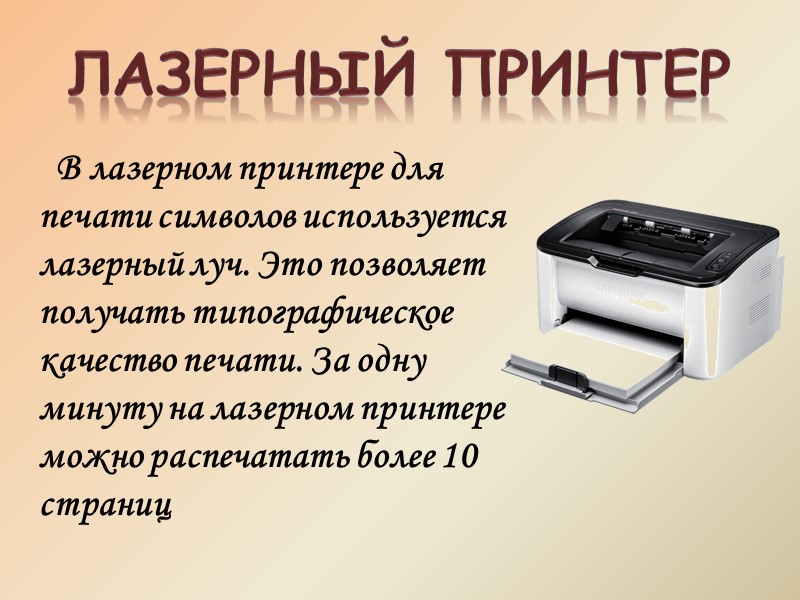 Лазерный принтер В лазерном принтере для печати символов используется лазерный луч. Это позволяет получать