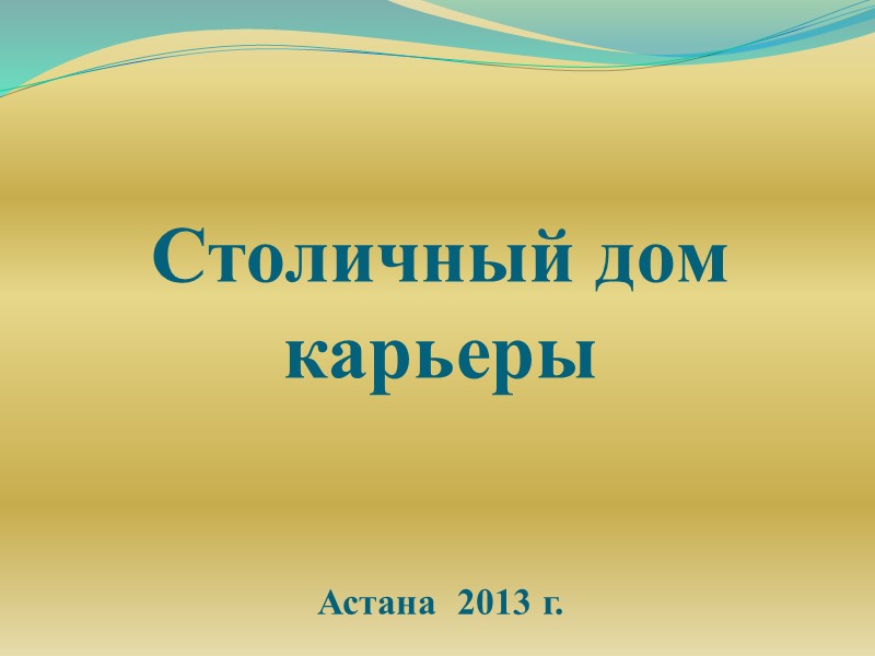 Столичный дом карьеры Астана  2013 г.
