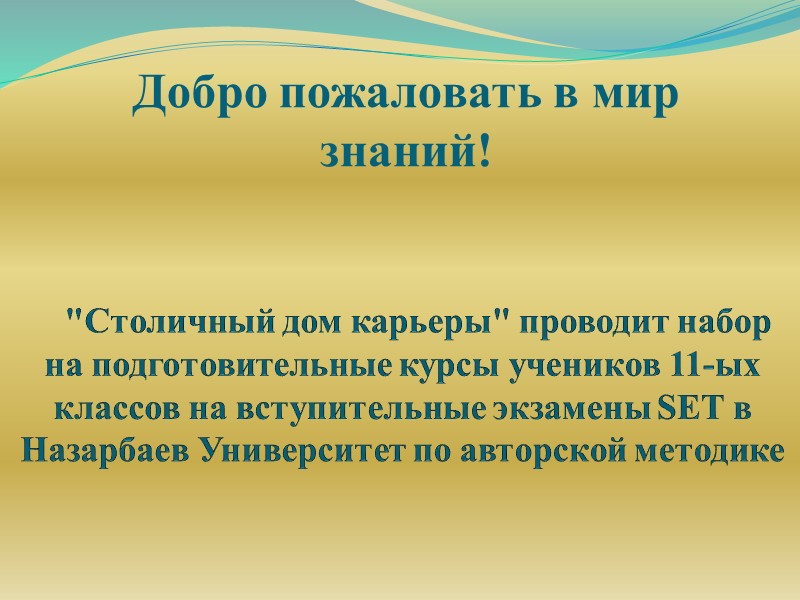 Вступительные экзамены  в Назарбаев Университет  1 этап – APTIS (Февраль 2013) 