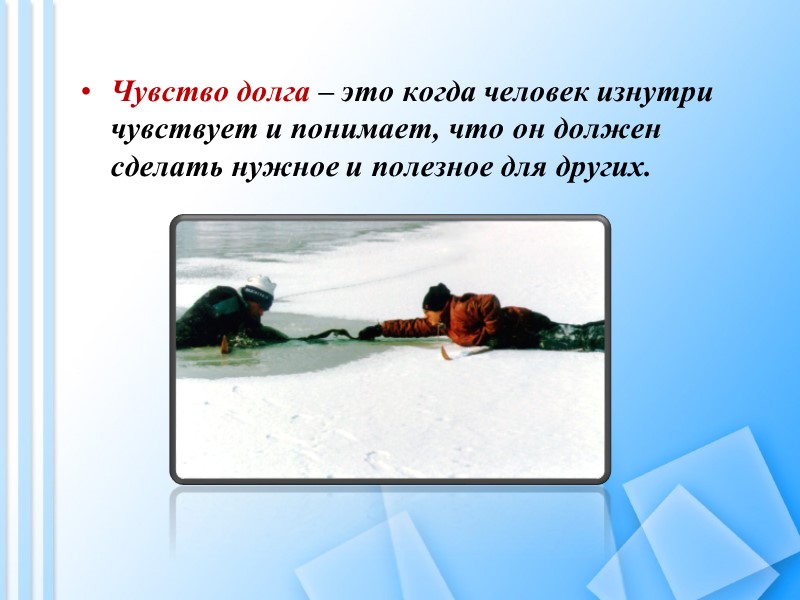 Моральный долг Моральный долг – принятие моральных норм, свободное и добровольное их выполнение.