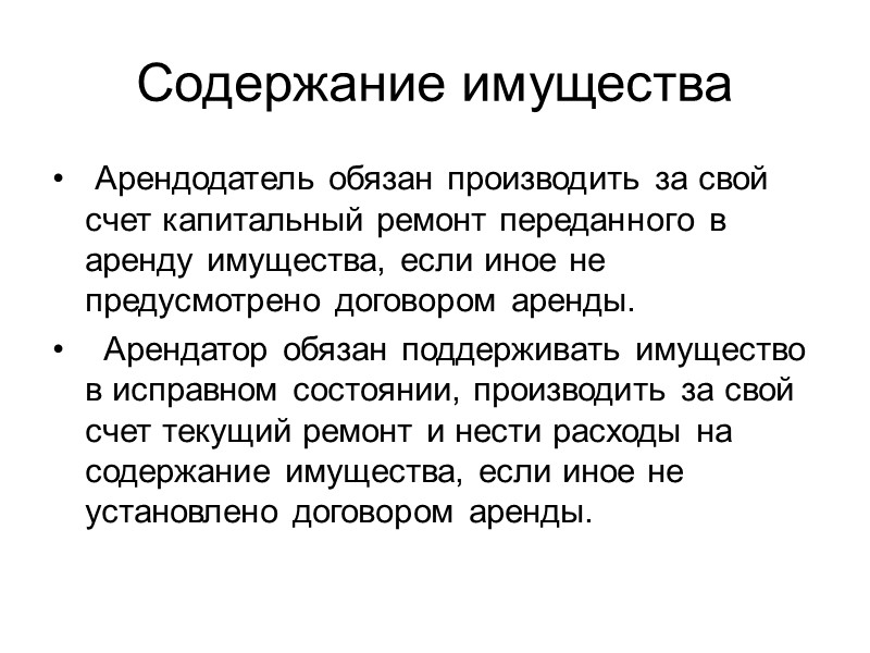 Арендодатель обязан. По общему правилу арендодатель обязан. Арендатор обязан. Что значит поддержание имущества в исправном состоянии объекта.